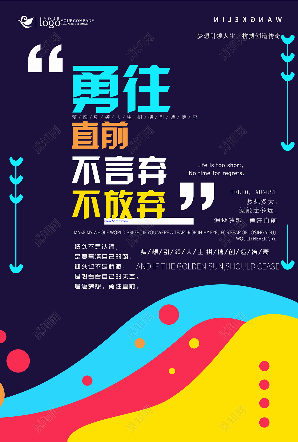 勇往直前不言弃不放弃励志海报