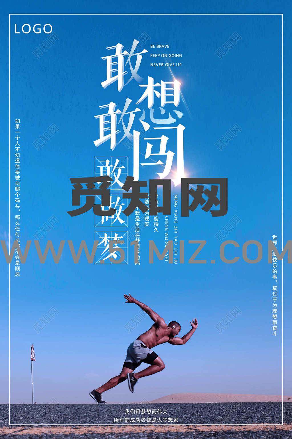 敢想敢闯敢做梦励志海报