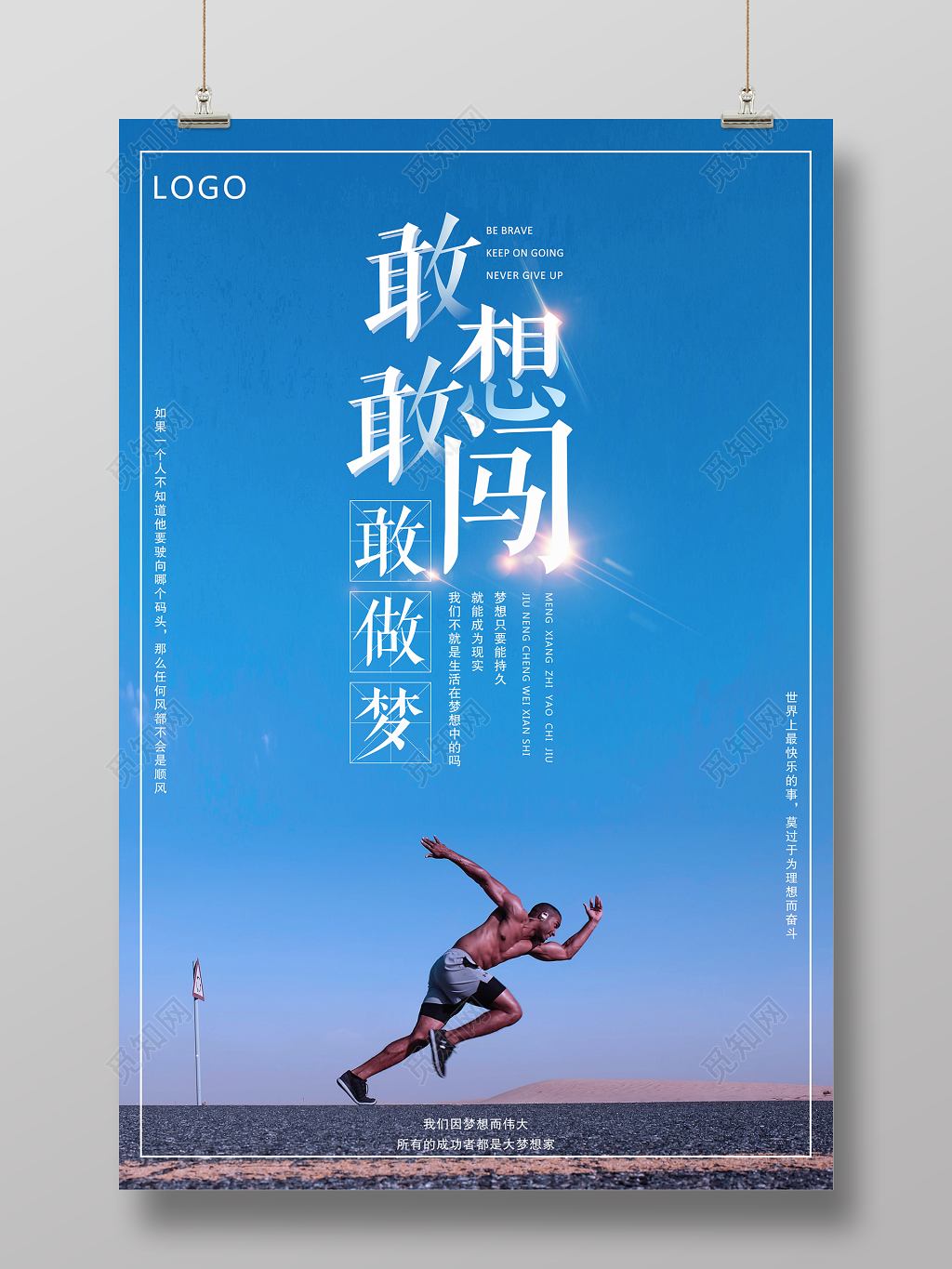 敢想敢闯敢做梦励志海报