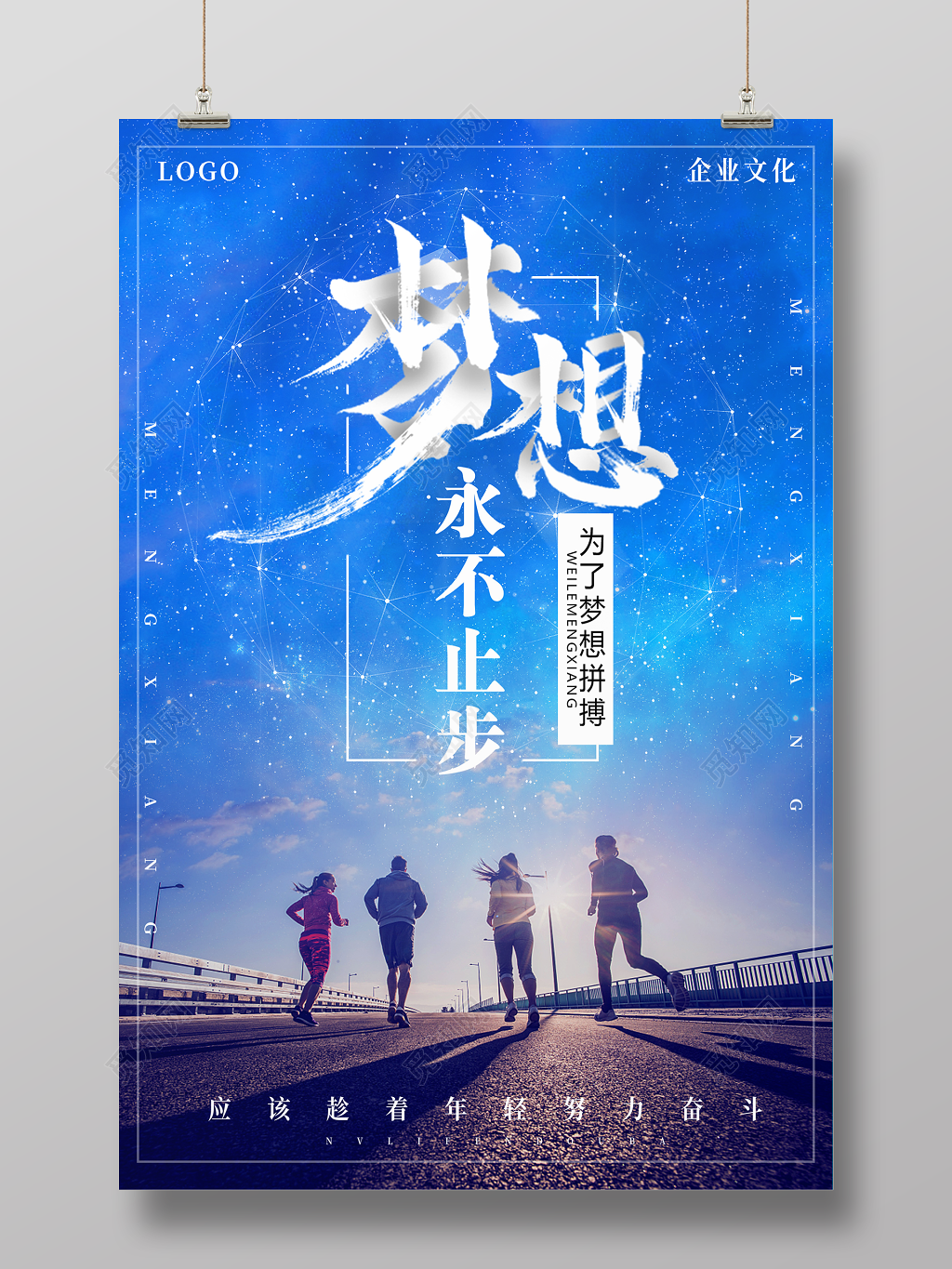 唯美星空创意为梦想拼搏青春励志海报