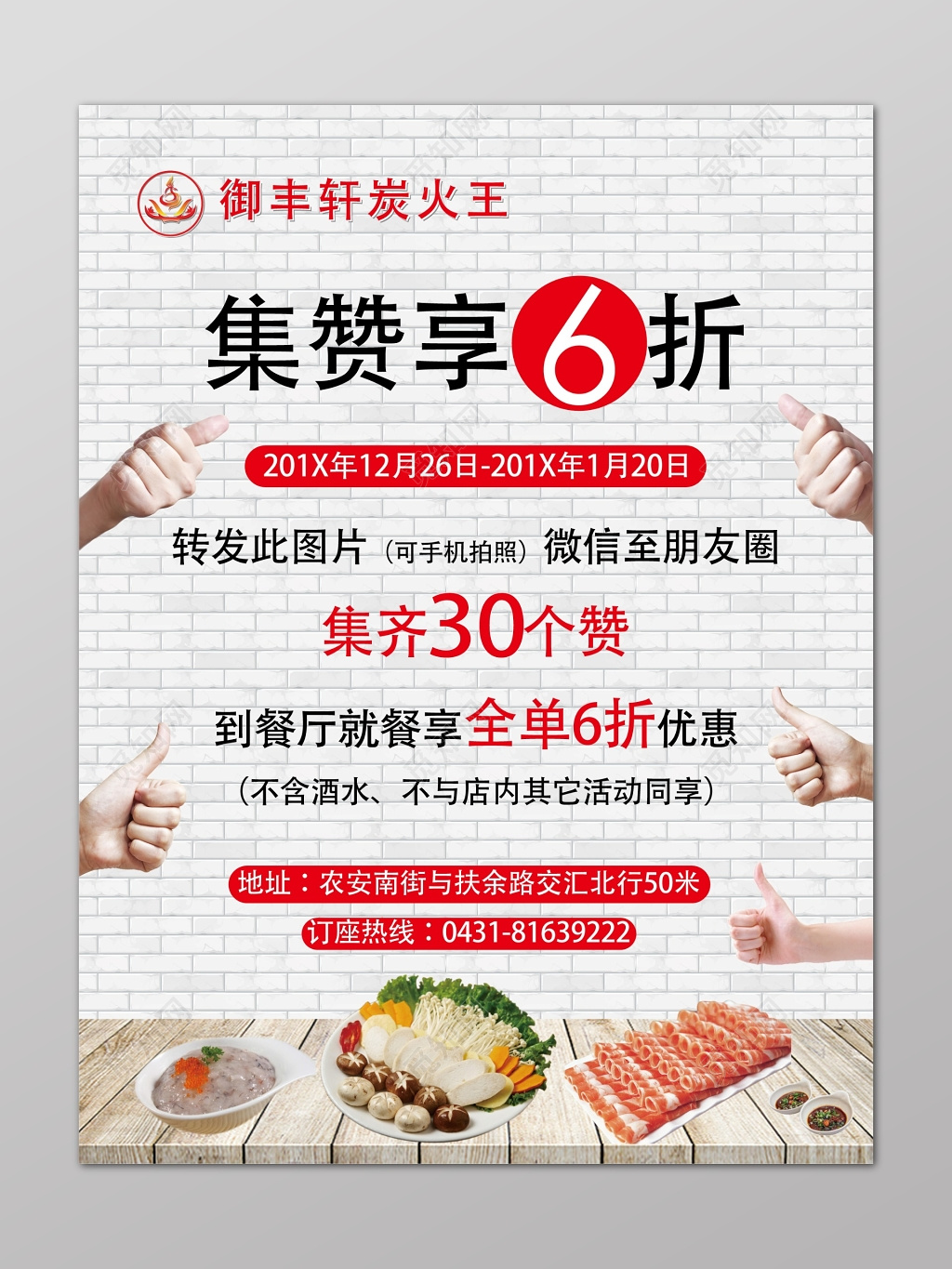 餐饮店促销微信集赞享6折活动海报