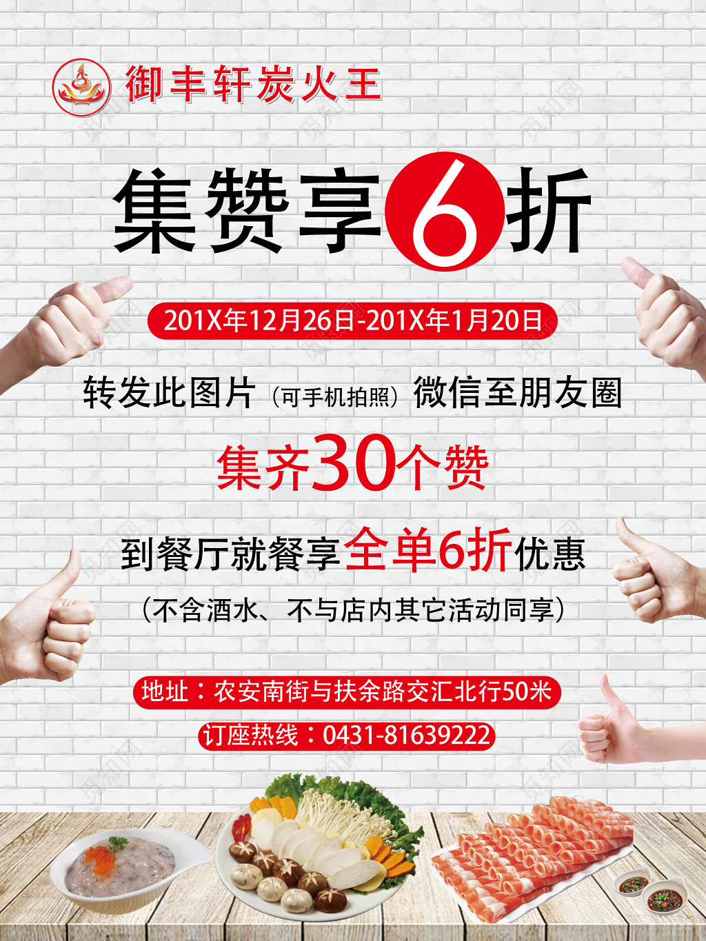 餐饮店促销微信集赞享6折活动海报