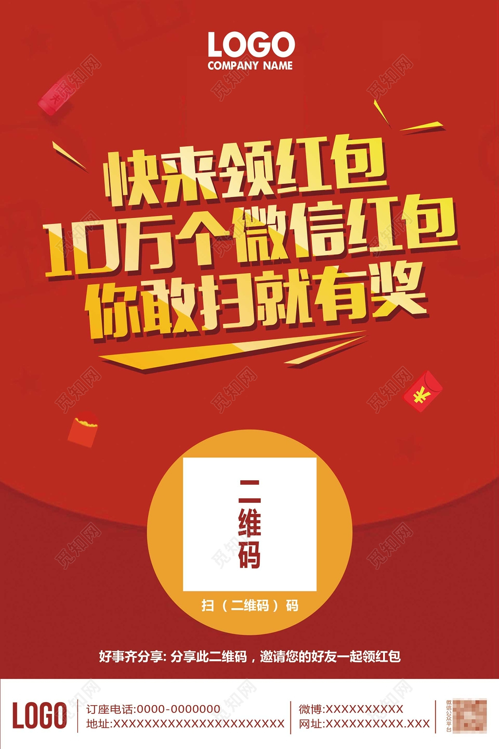 微信扫码领红包红色海报