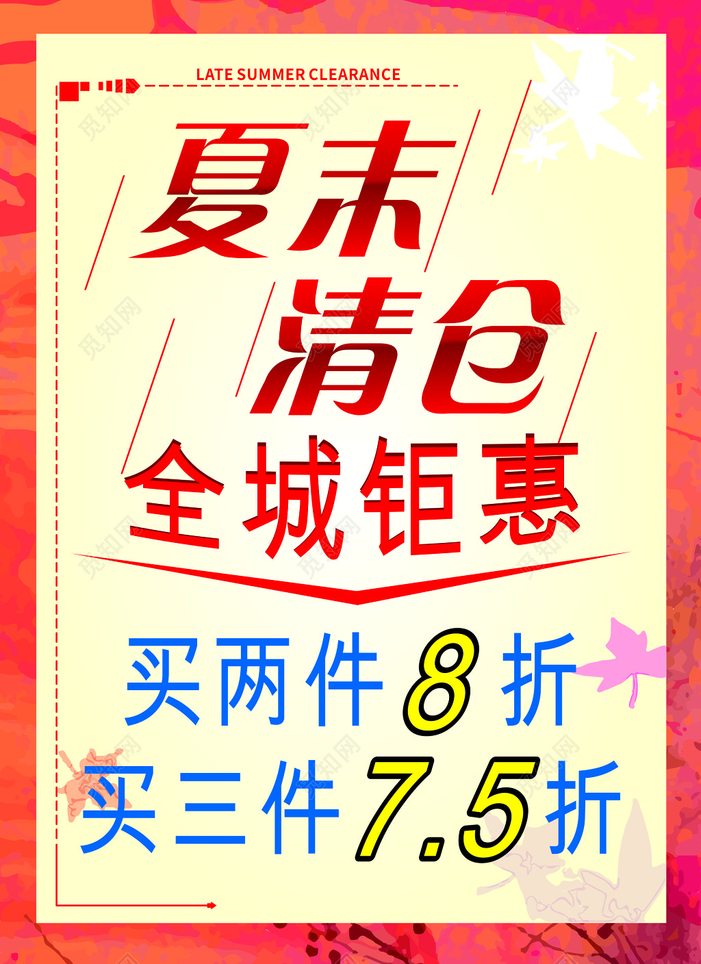 小清新商场夏末清仓海报