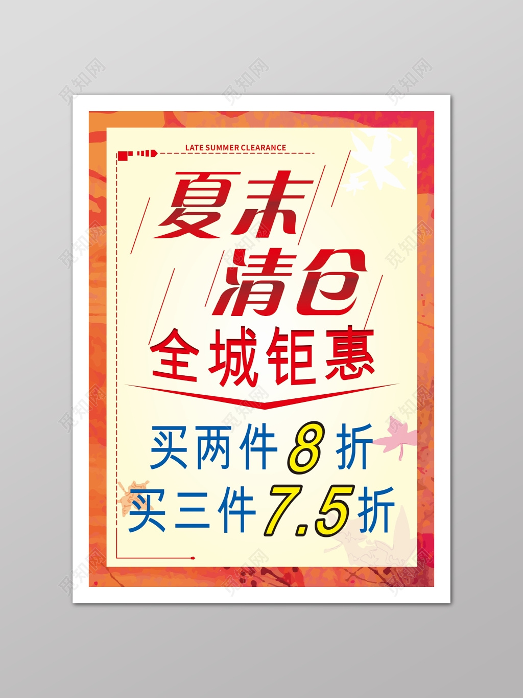 小清新商场夏末清仓海报