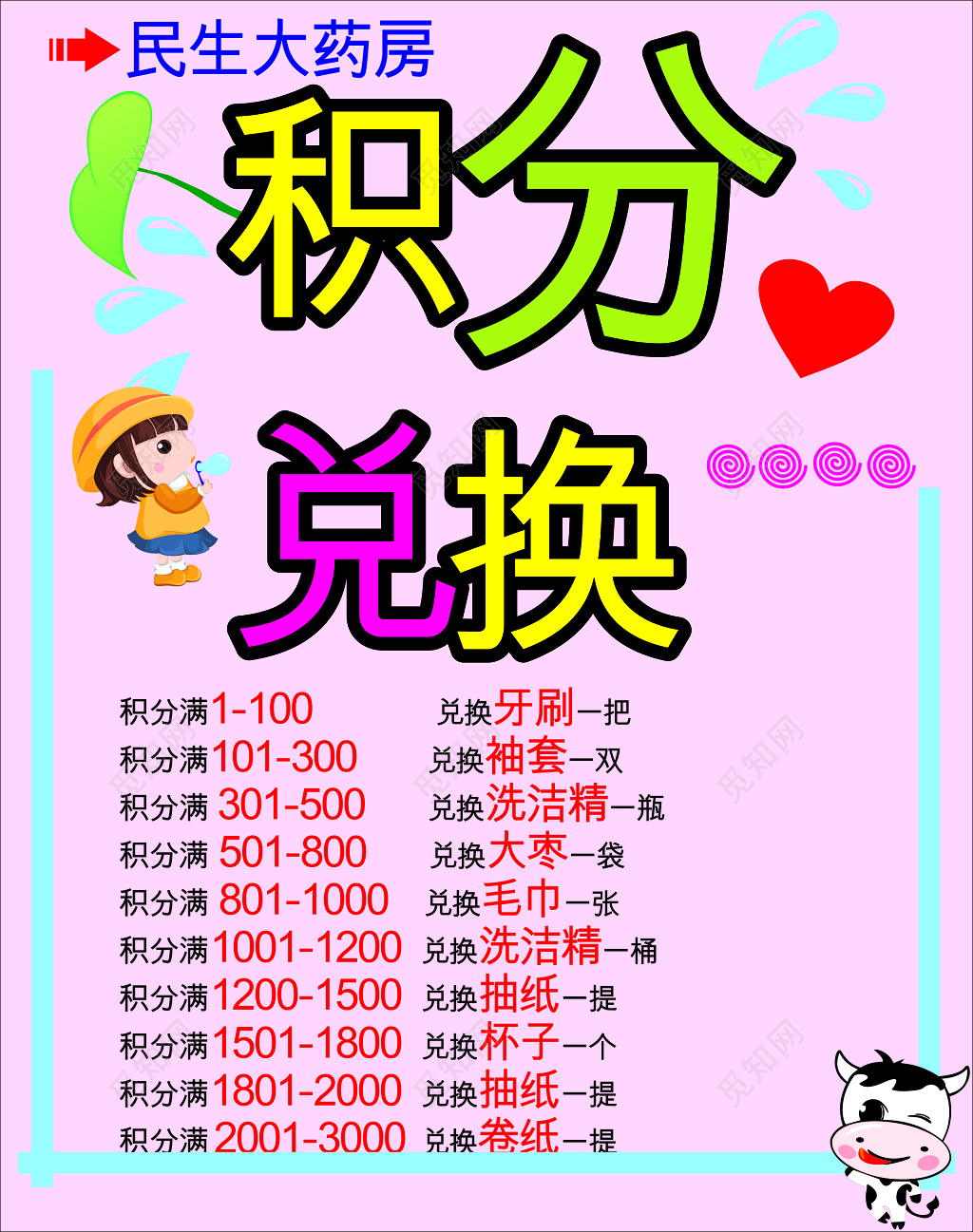 粉色小清新会员积分换购海报