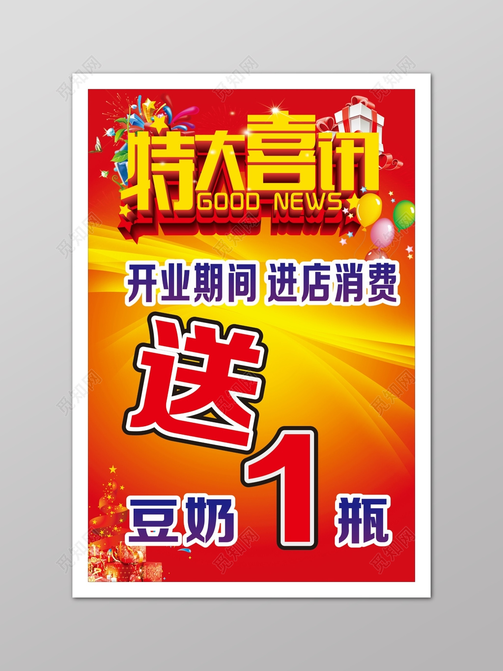 红色特大喜讯促销活动海报