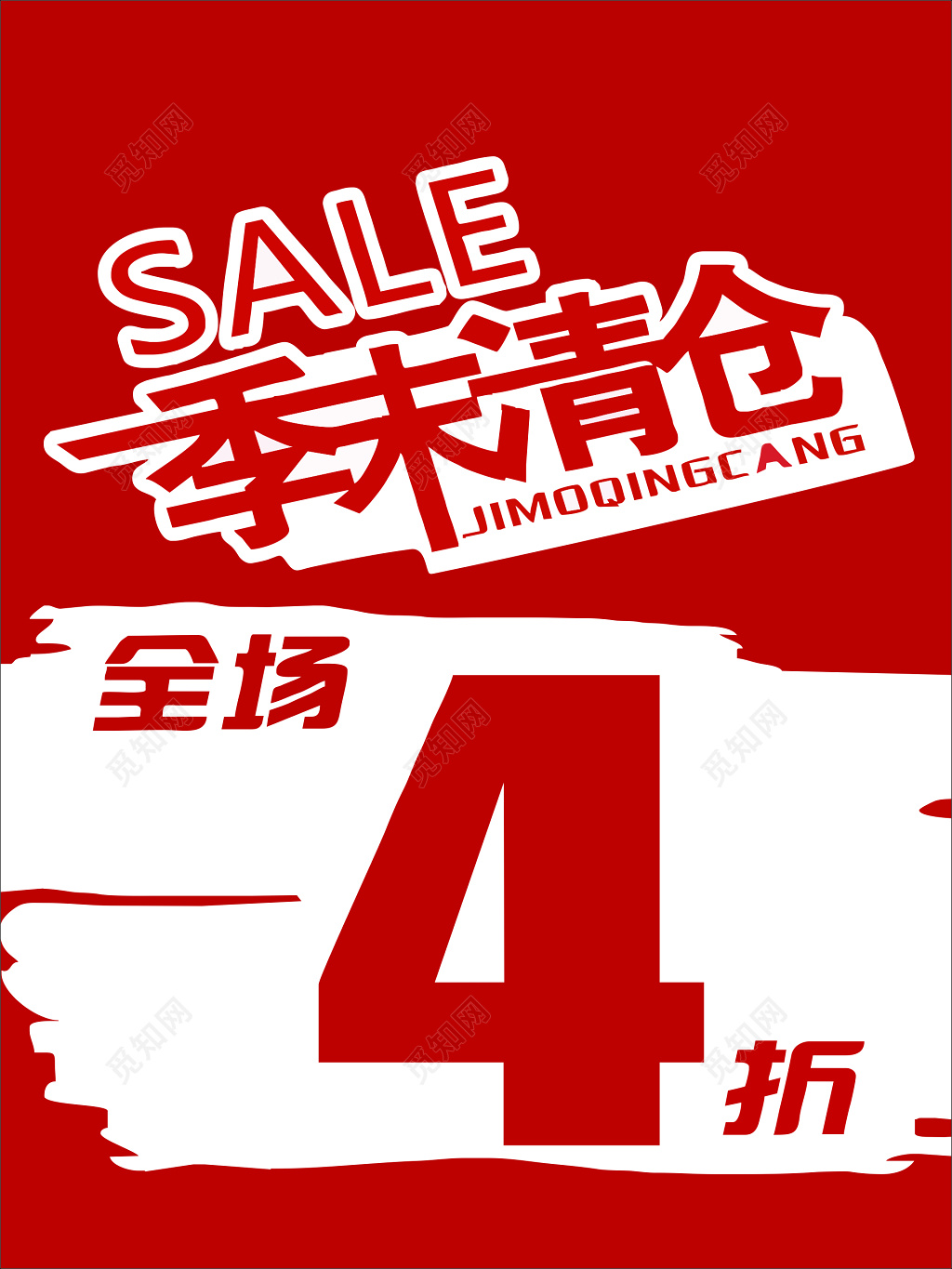 红色商场季末清仓打折海报