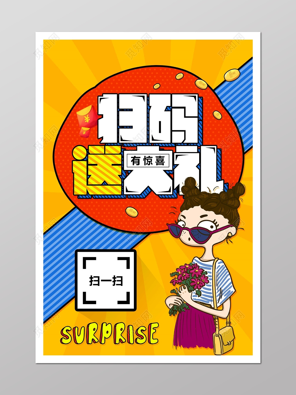 卡通漫画扫码送大礼活动海报