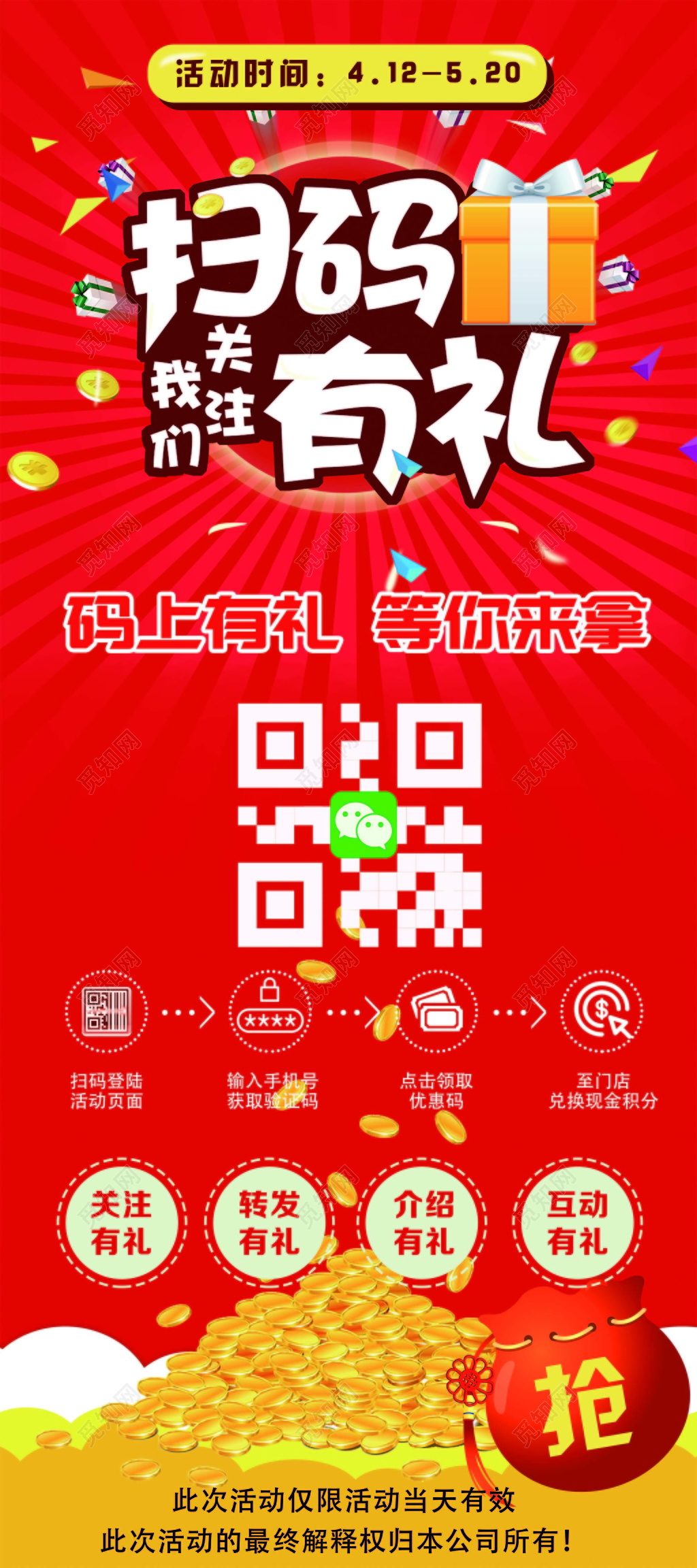 红色喜庆扫码关注送礼活动海报