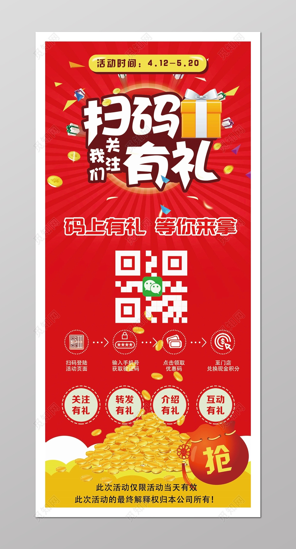 红色喜庆扫码关注送礼活动海报