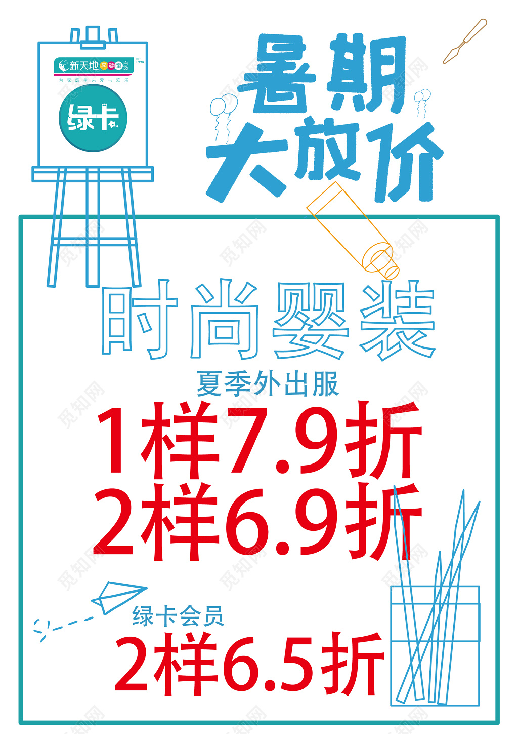 孕婴童百货暑假大放价促销pop设计