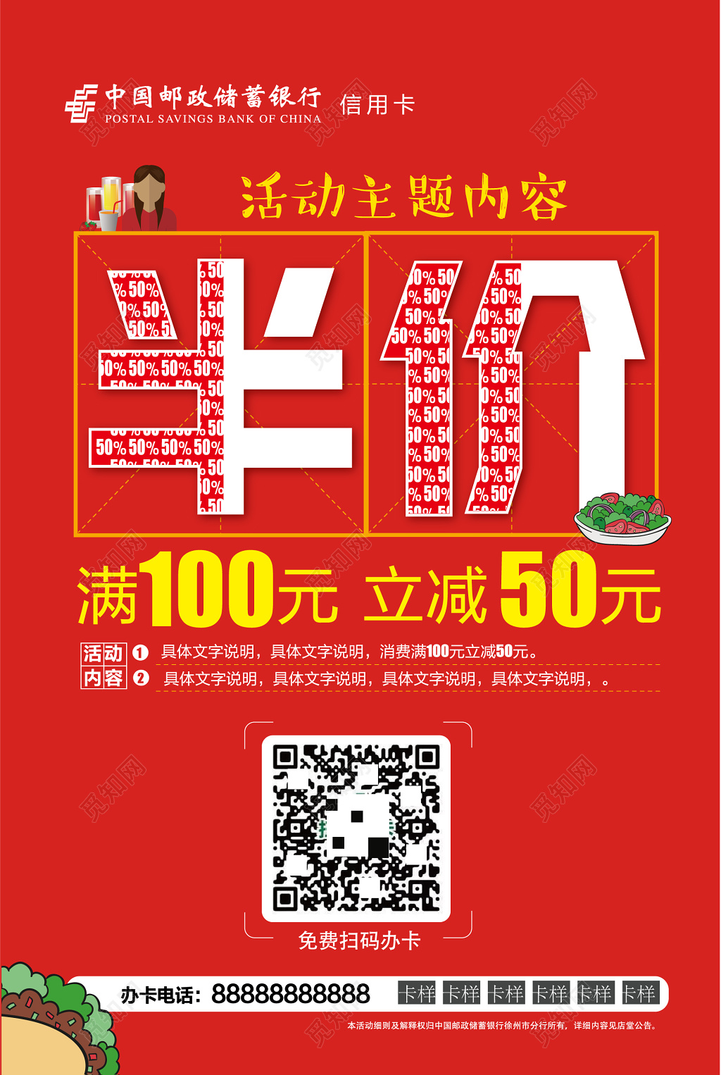 银行半价扫码办信用卡促销活动海报