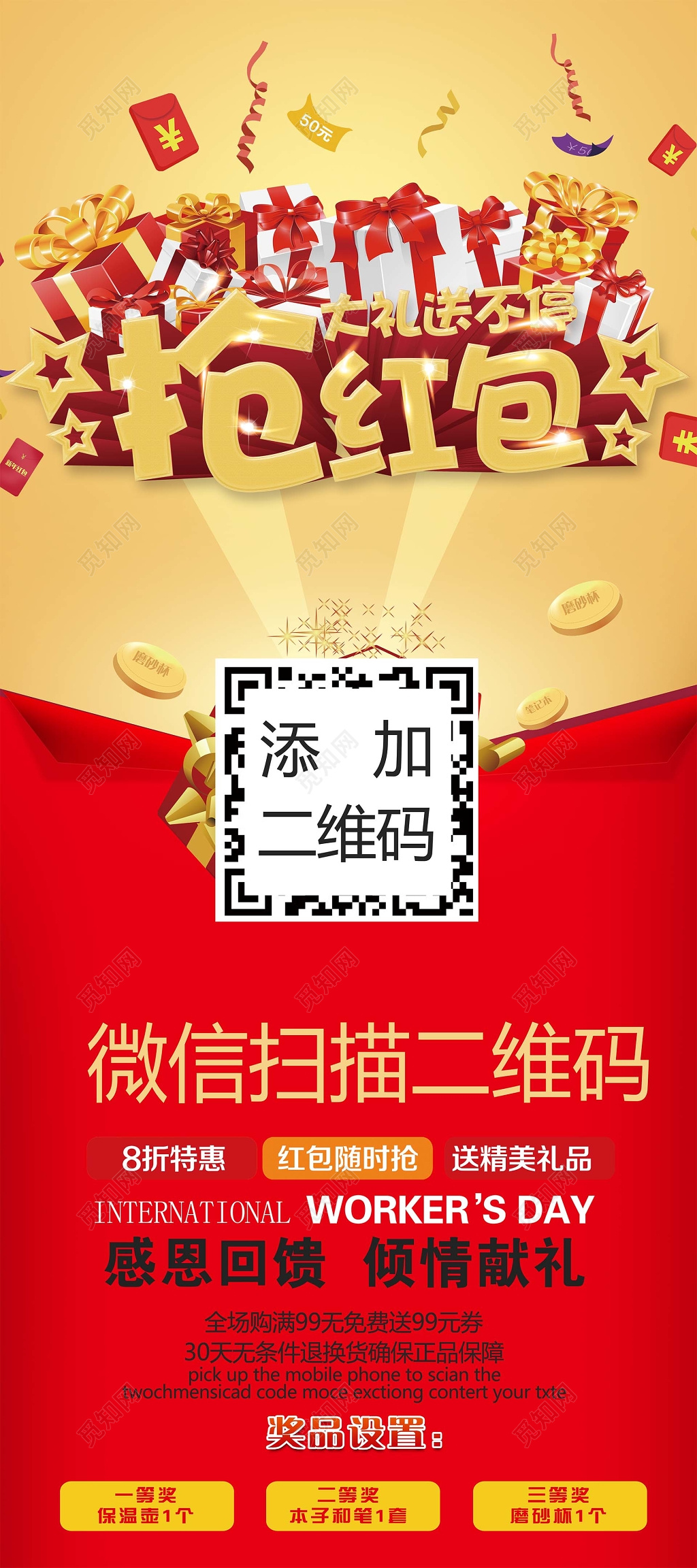 商家感恩回馈扫码送礼活动海报