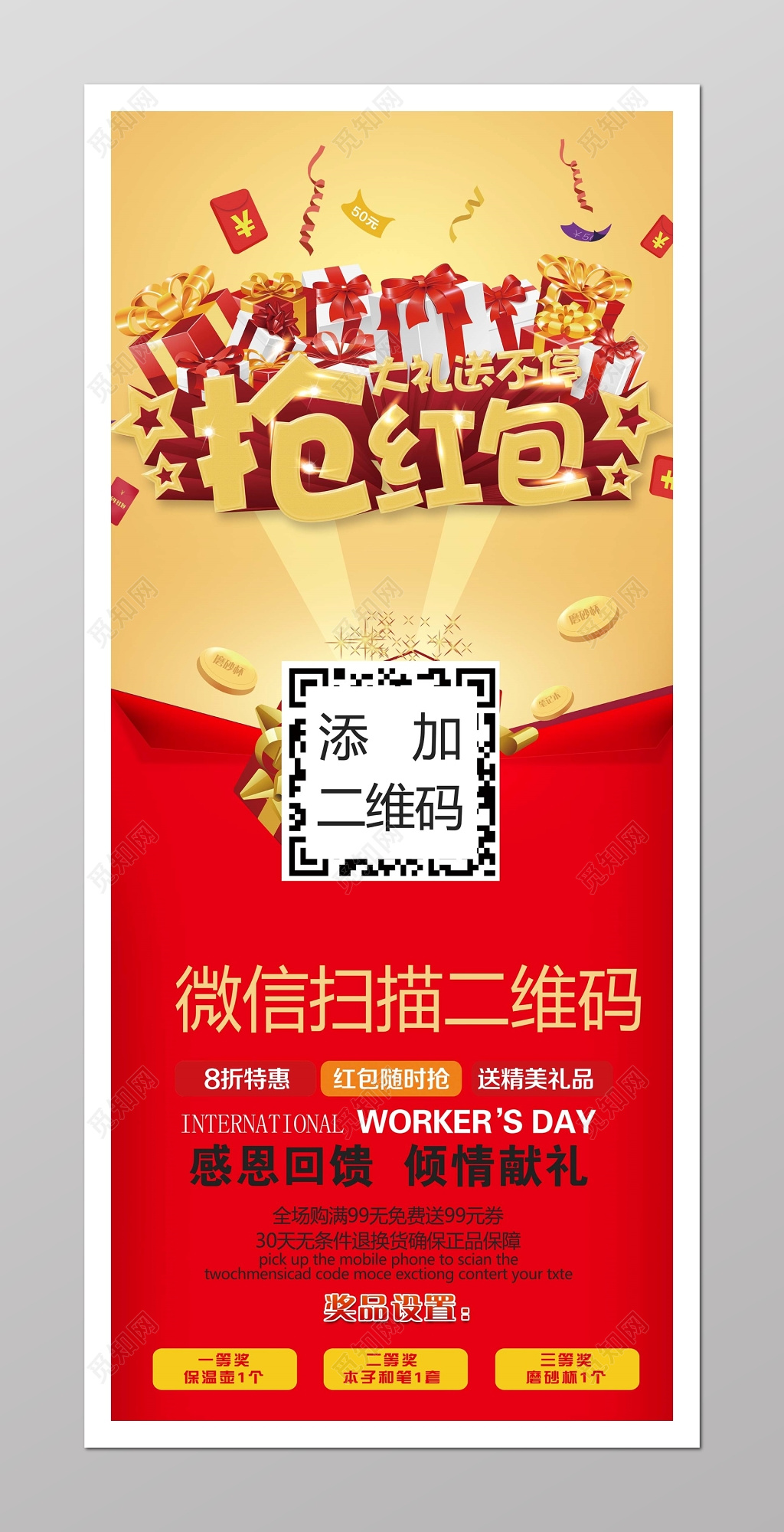 商家感恩回馈扫码送礼活动海报