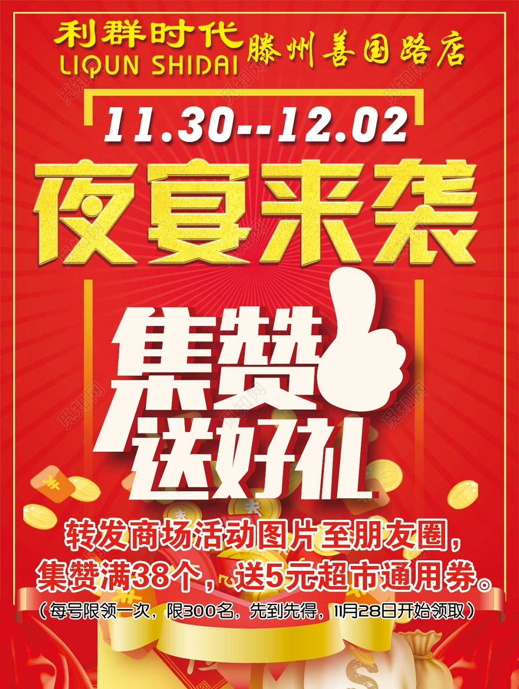 夜宴来袭 集赞送好礼红色喜庆海报模板