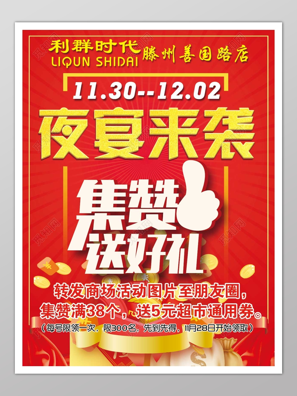 夜宴来袭 集赞送好礼红色喜庆海报模板