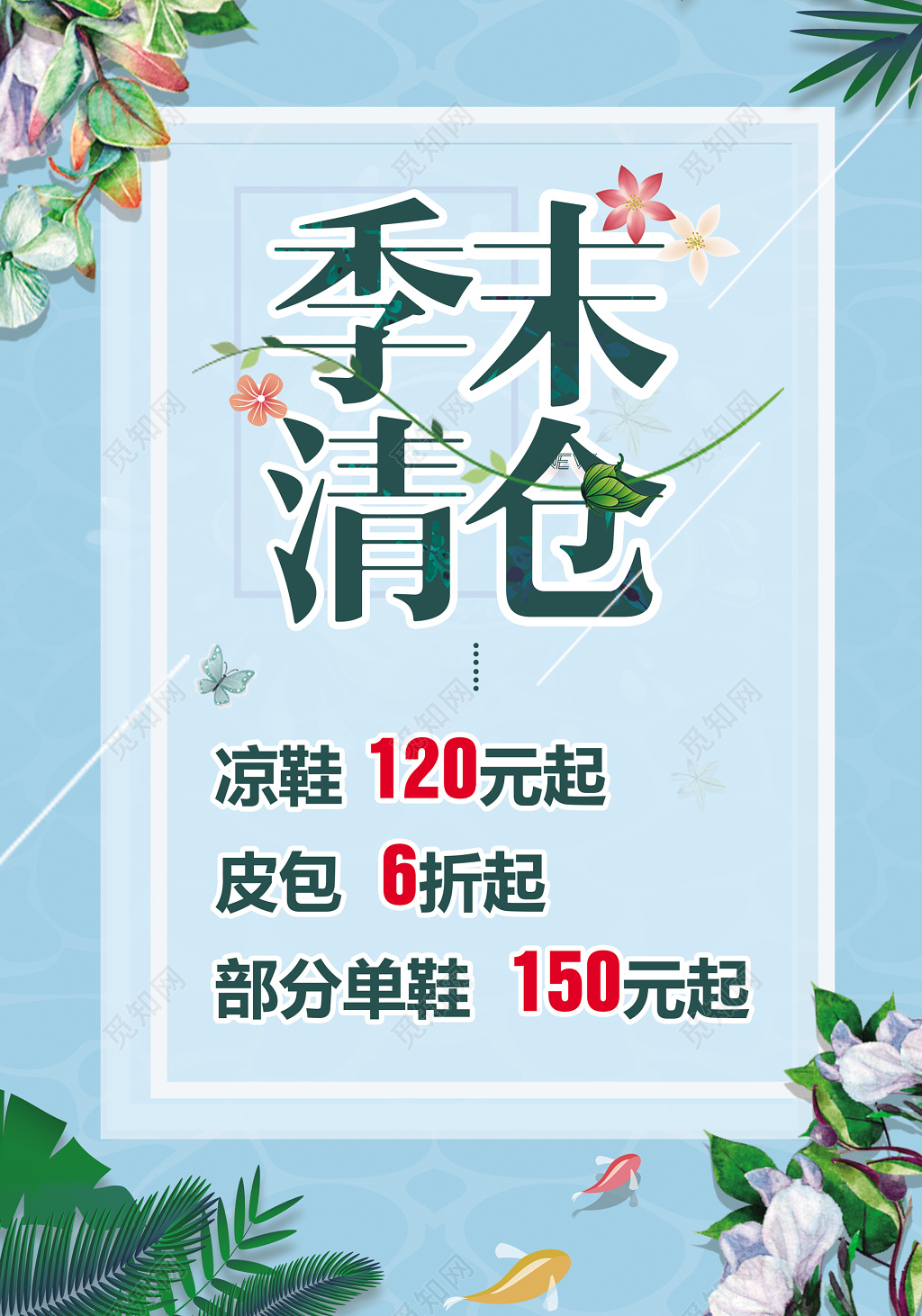 凉鞋皮包单鞋季末清仓优惠促销海报