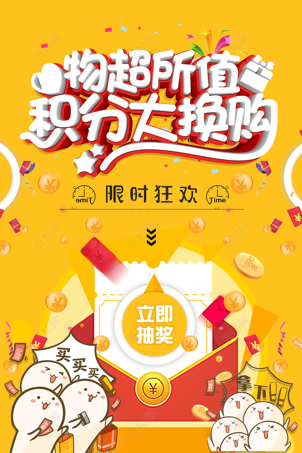 物超所值积分大换购黄色抽奖海报