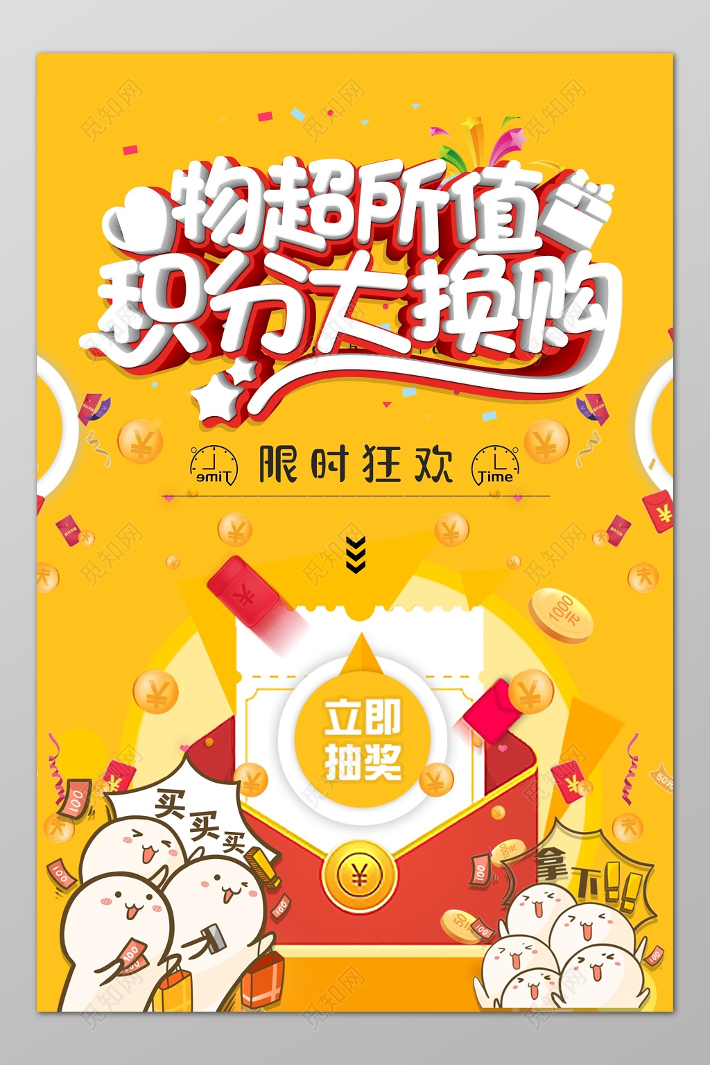 物超所值积分大换购黄色抽奖海报