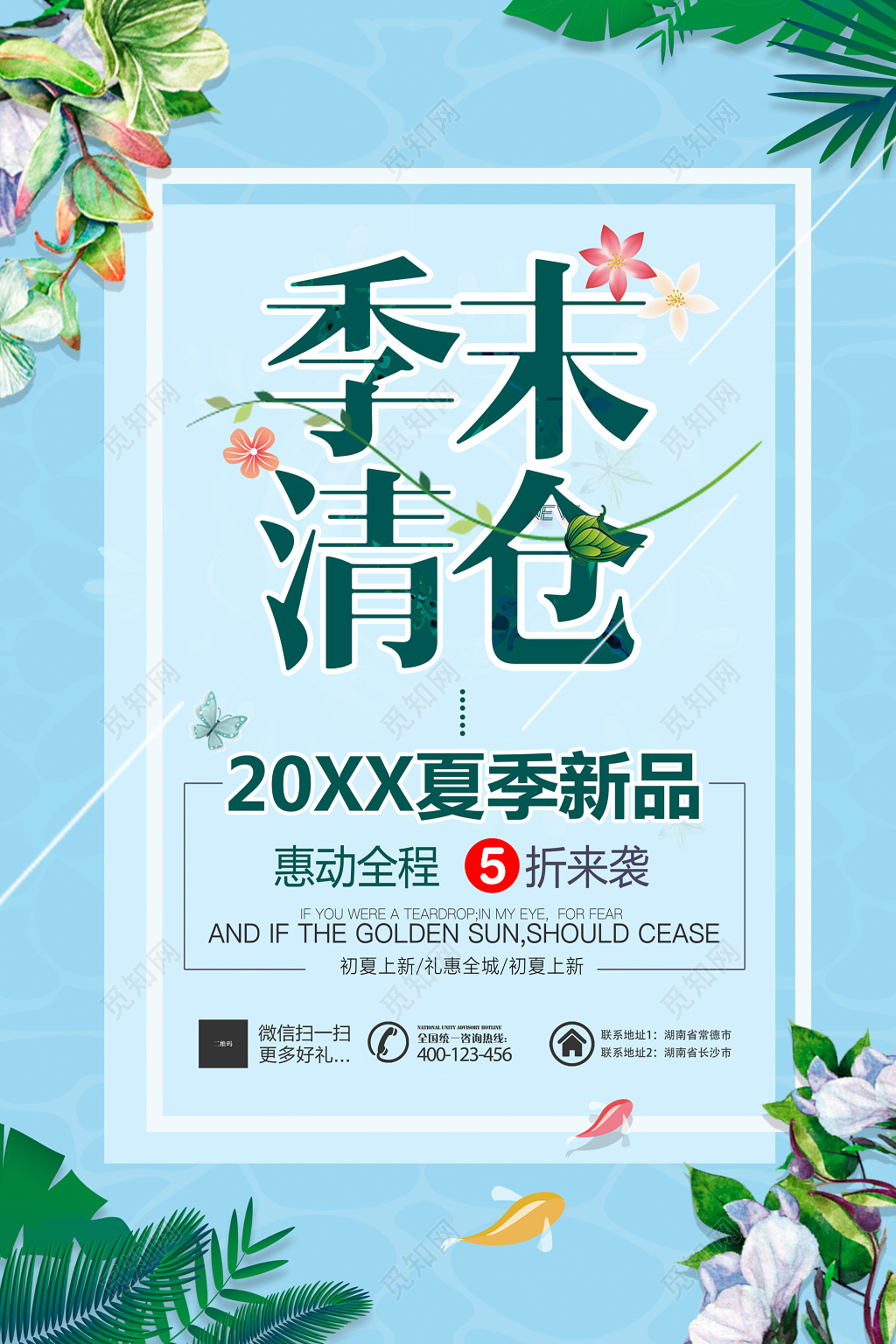 夏季新品季末清仓蓝色促销海报