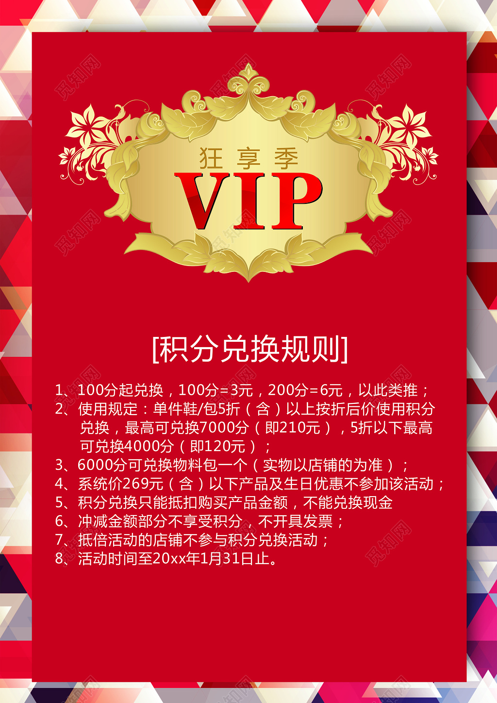 VIP积分兑换规则海报