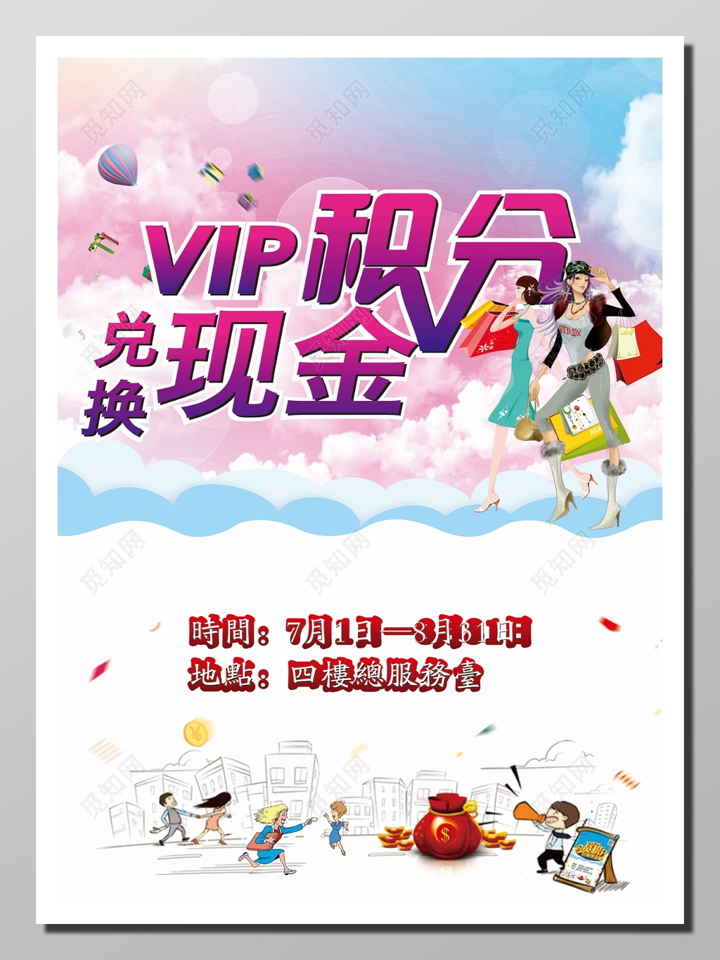 VIP积分兑换现金活动海报