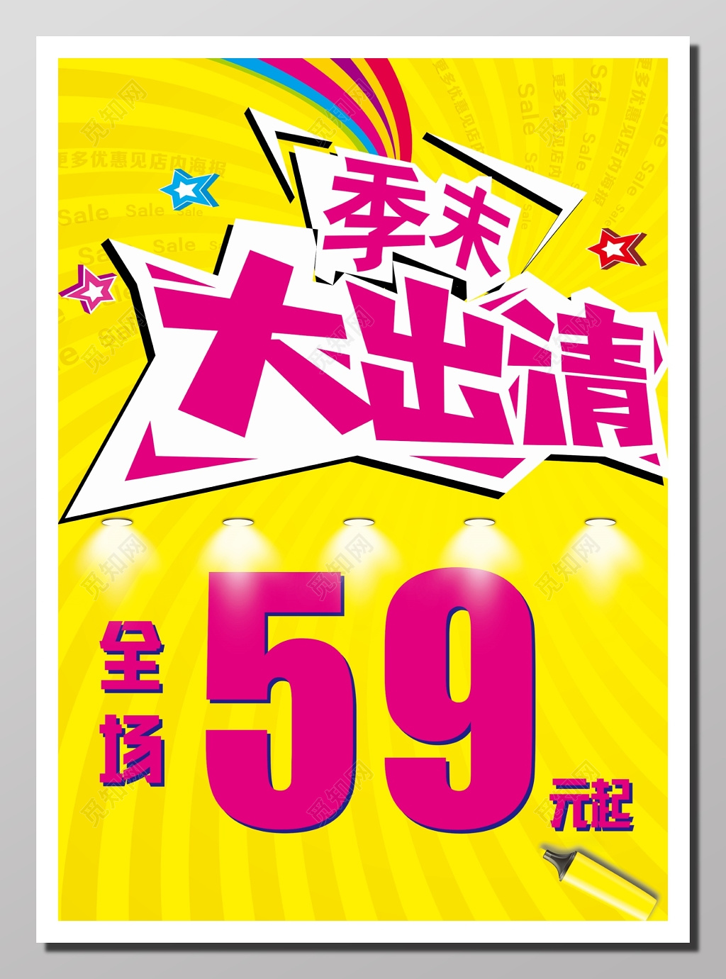 季末大出清活动海报