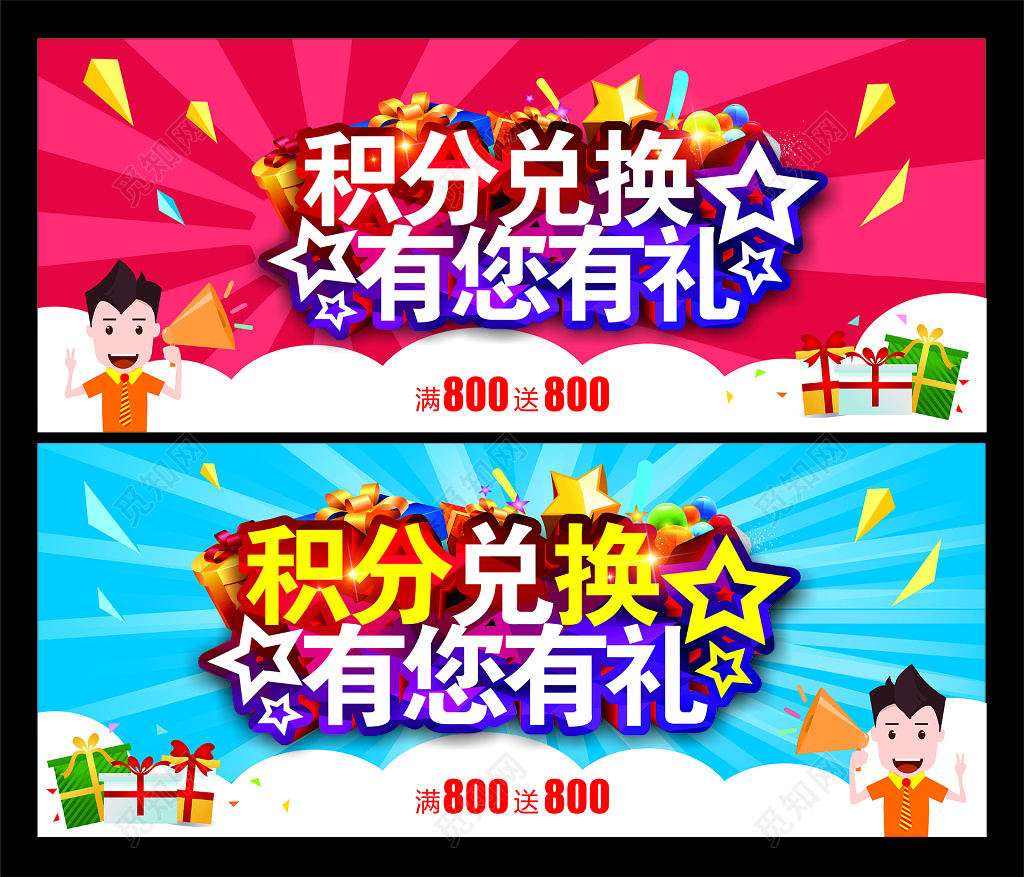 积分兑换活动海报