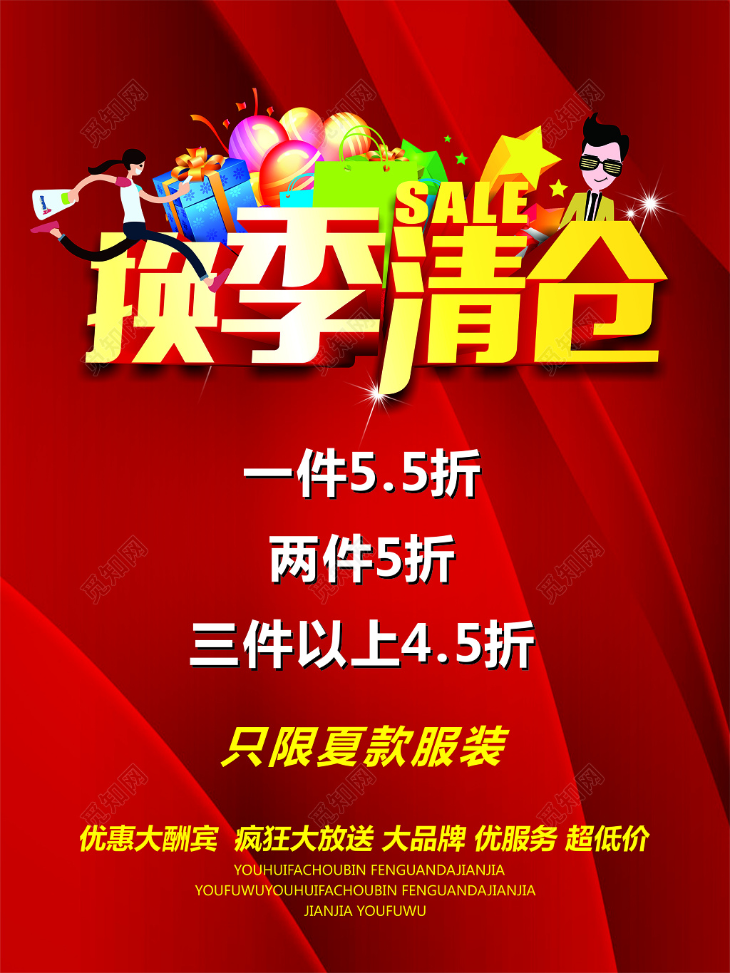 换季清仓活动海报