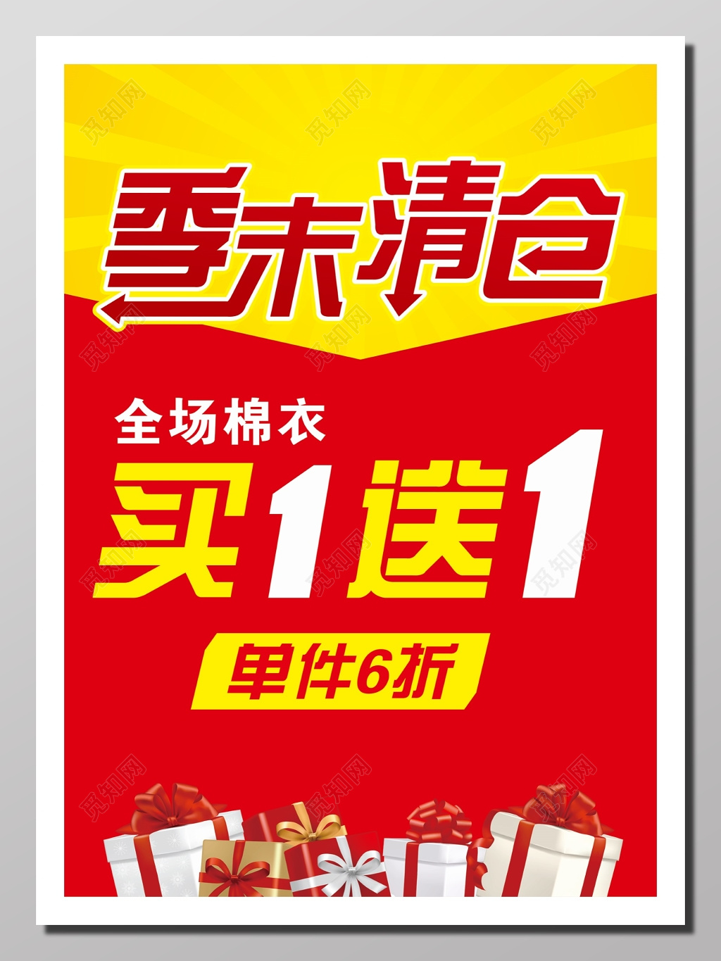 季末清仓活动海报