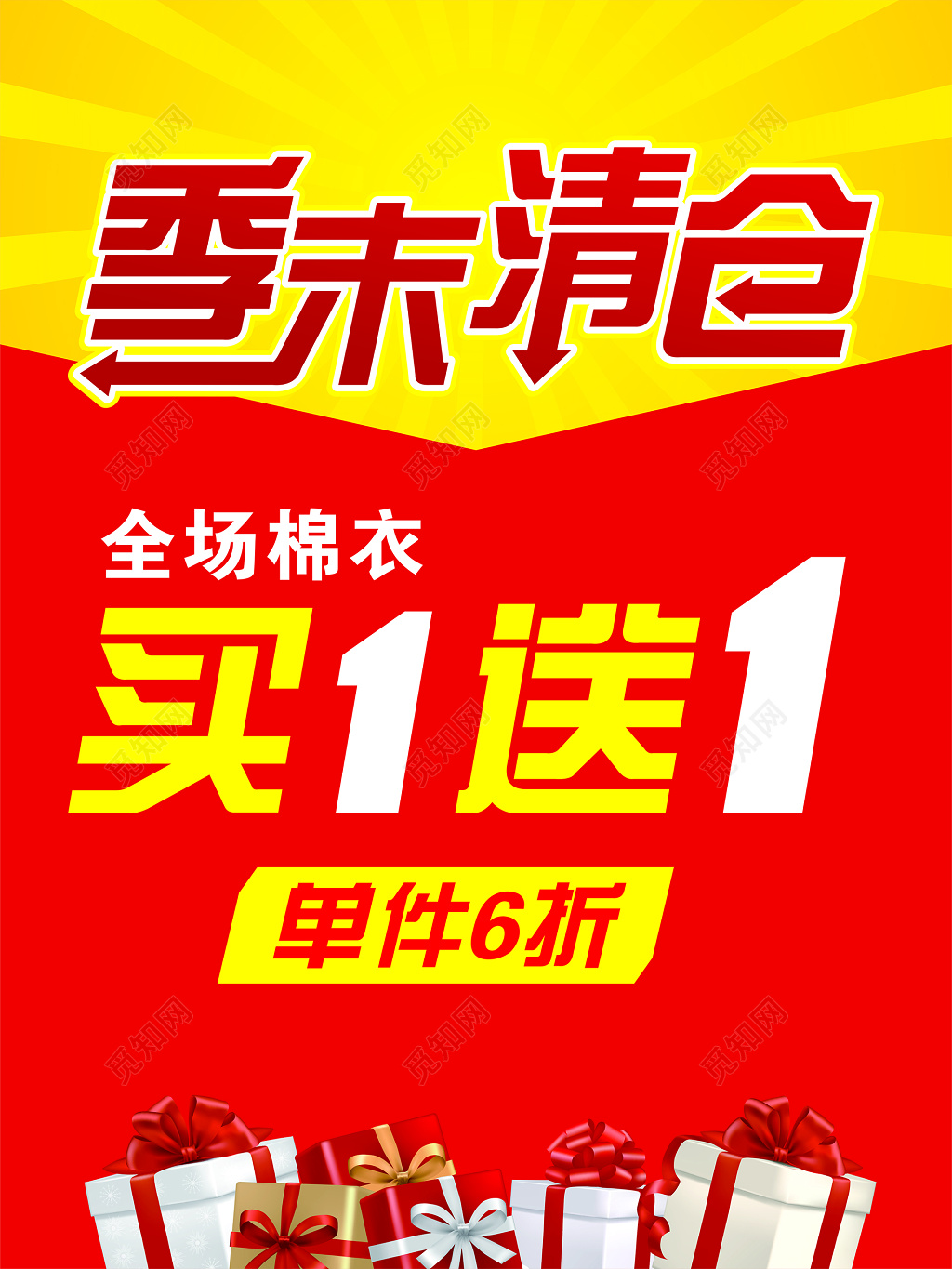 季末清仓活动海报