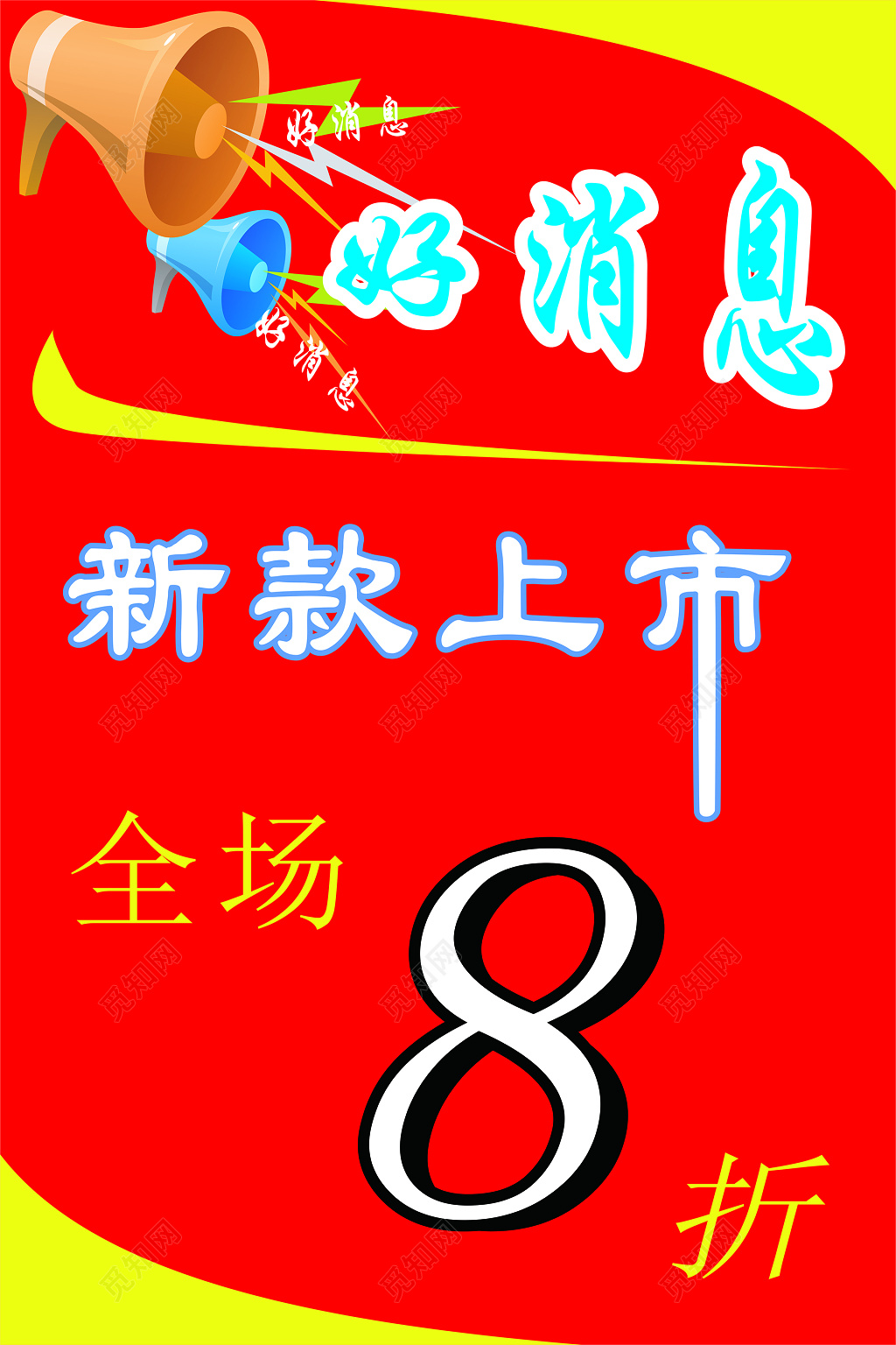 新品上市活动海报