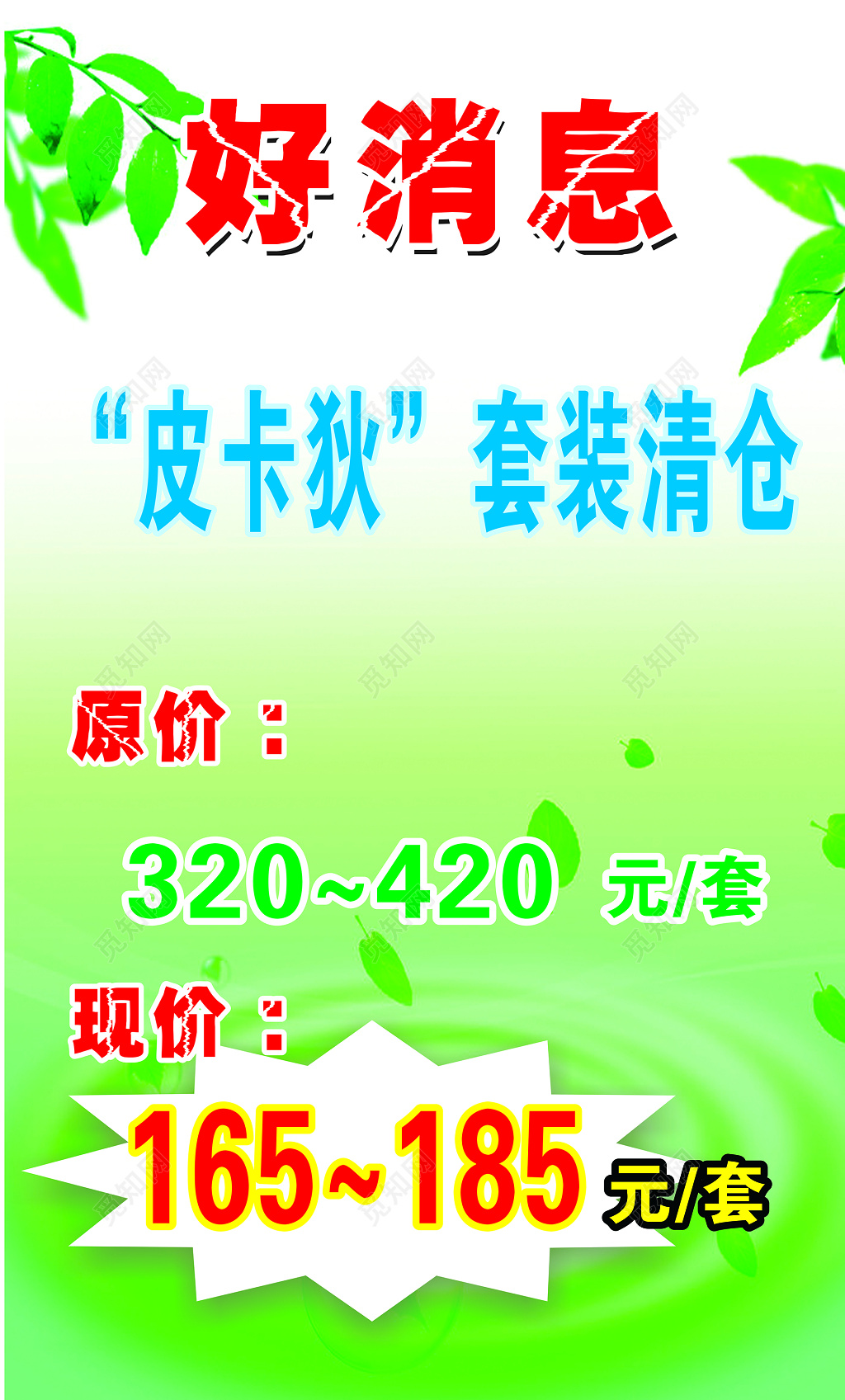 好消息促销活动海报