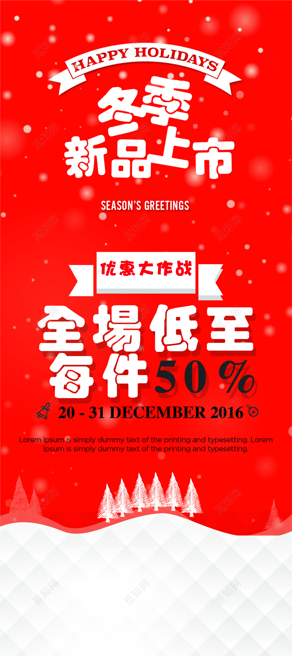 冬季新品上市活动海报