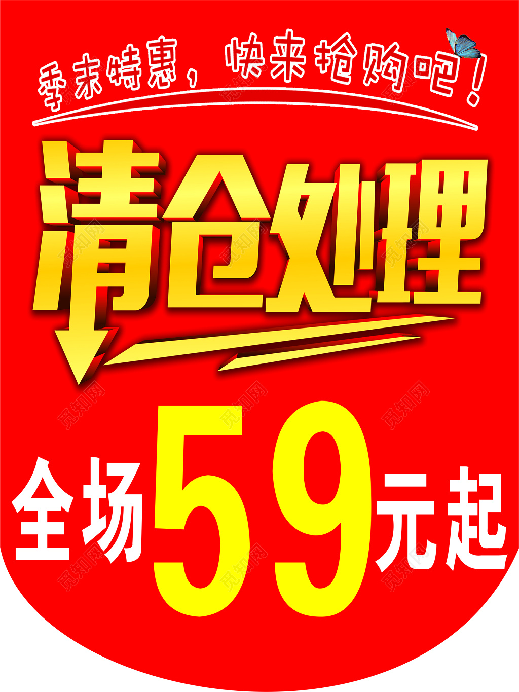 清仓处理促销吊旗