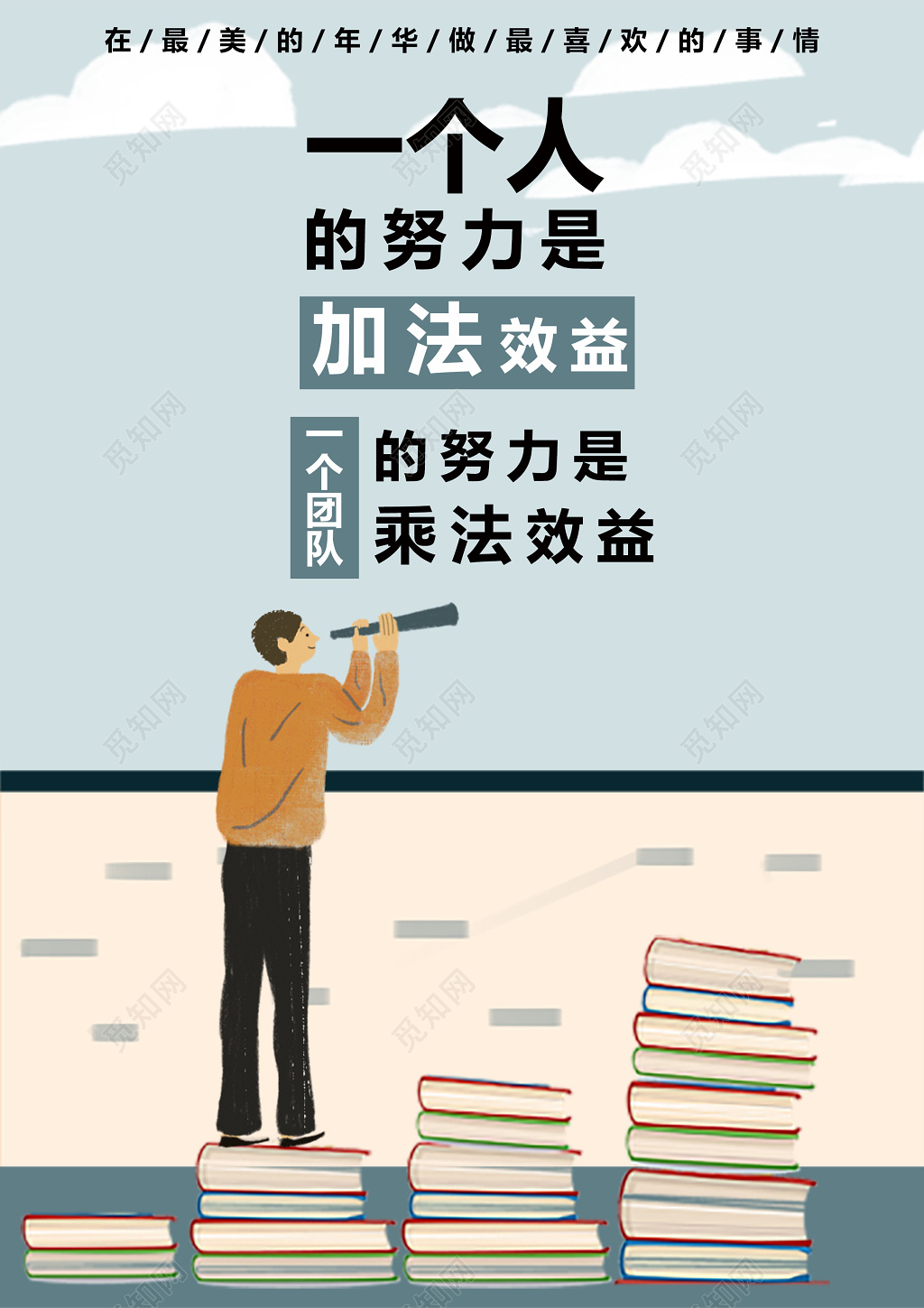 企业文化励志努力创意励志海报设计