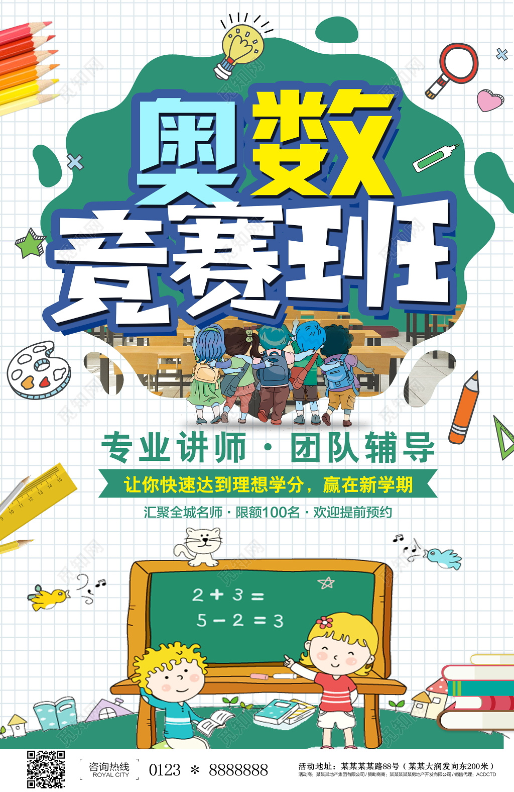 卡通简约风奥数培训班招生海报设计