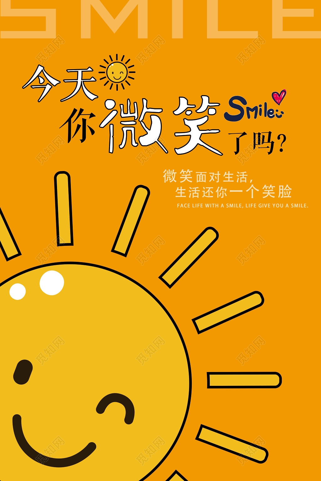 励志海报公益宣传微笑服务广告微笑太阳