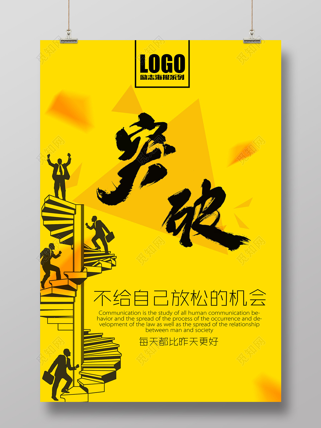 突破自我不给自己放松的机会向上能力励志海报