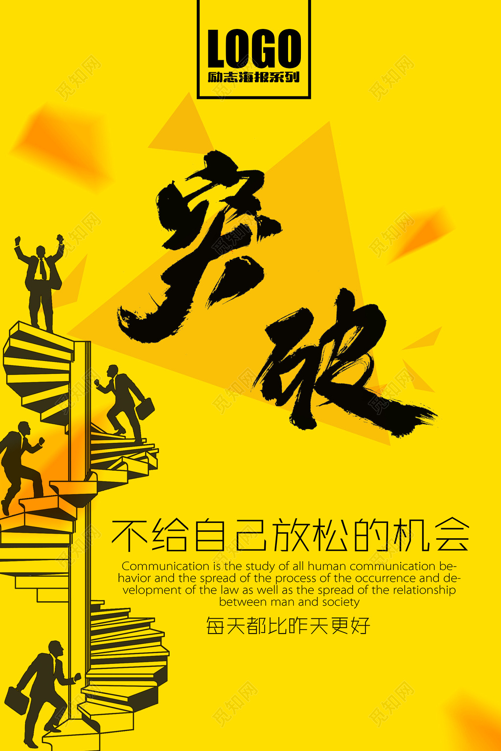 突破自我不给自己放松的机会向上能力励志海报