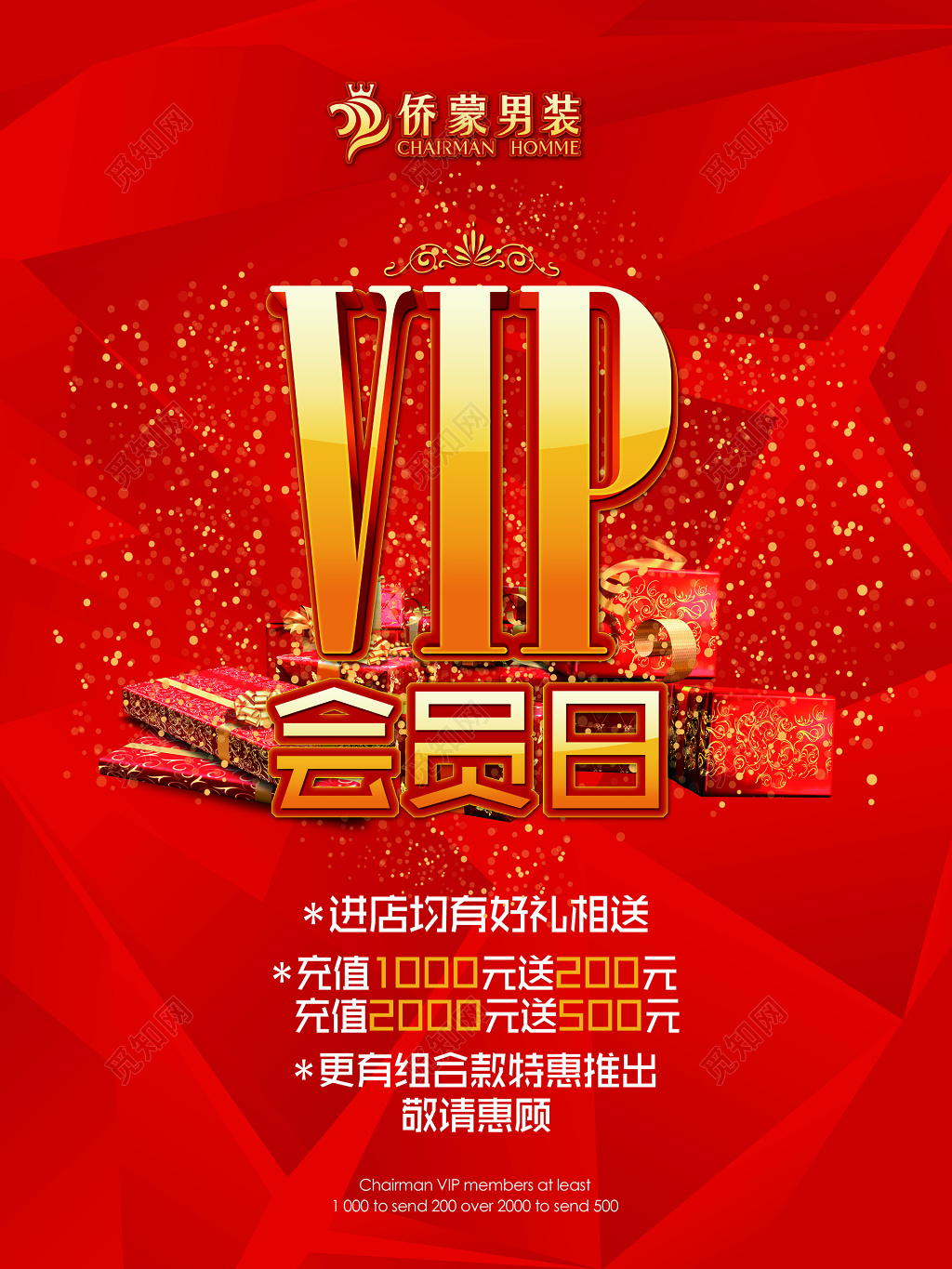 VIP会员日海报充值送礼中国红男装海报