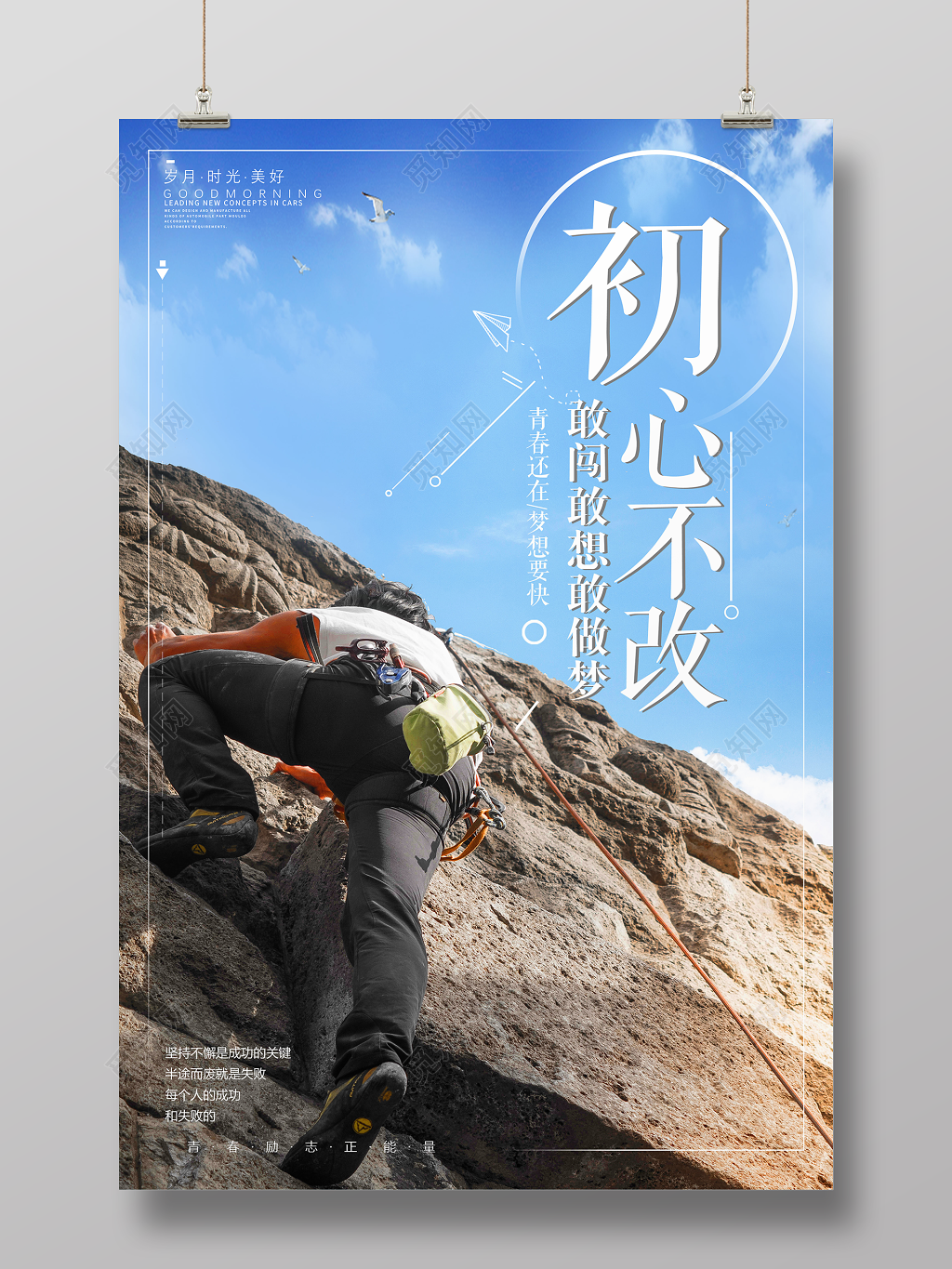 初心不改敢闯敢想敢做梦青春未来梦想励志海报