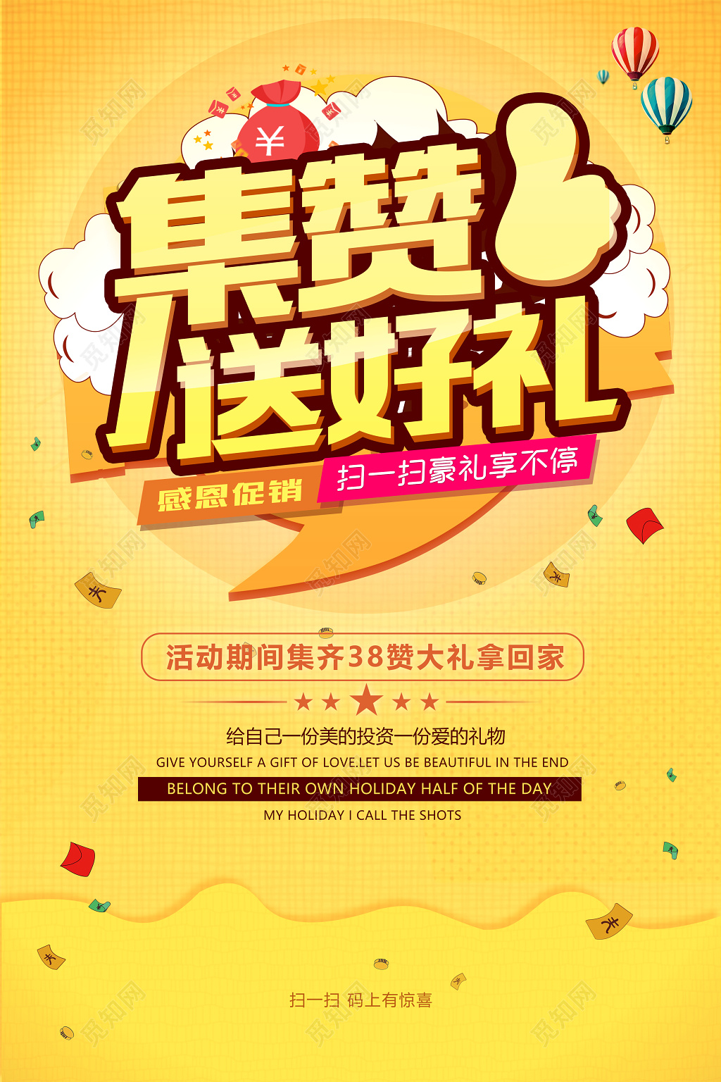 集赞送好礼黄色展板促销活动海报模板
