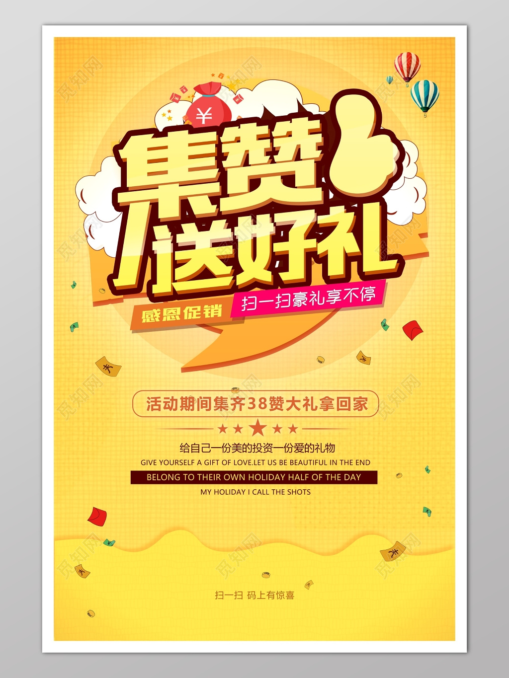 集赞送好礼黄色展板促销活动海报模板