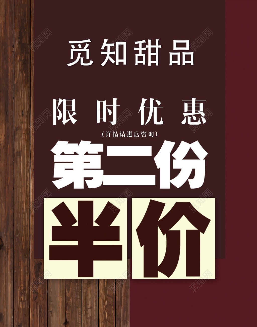 甜品促销第二份半价红色简约海报模板