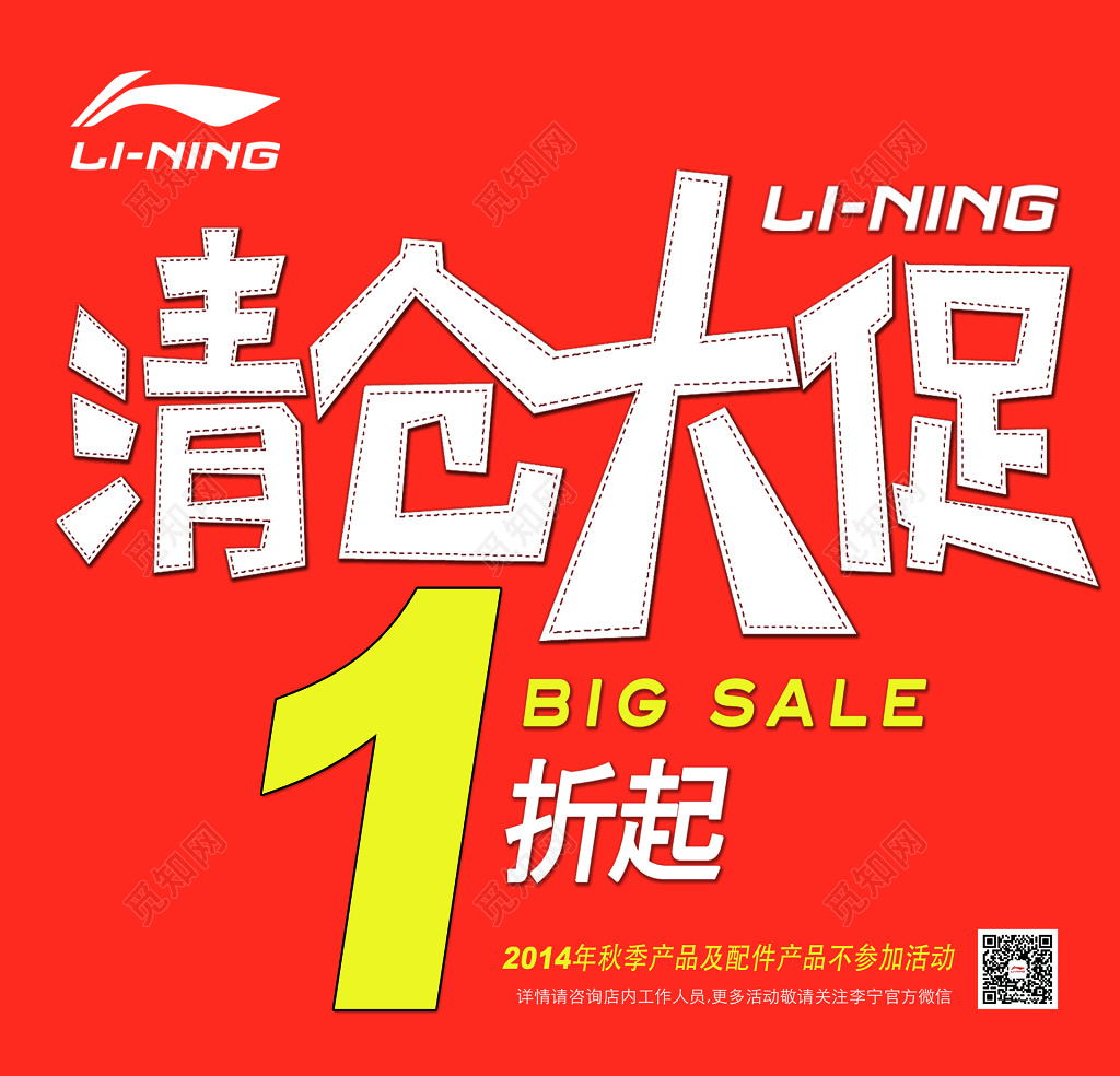 李宁清仓全场折扣橙色背景海报