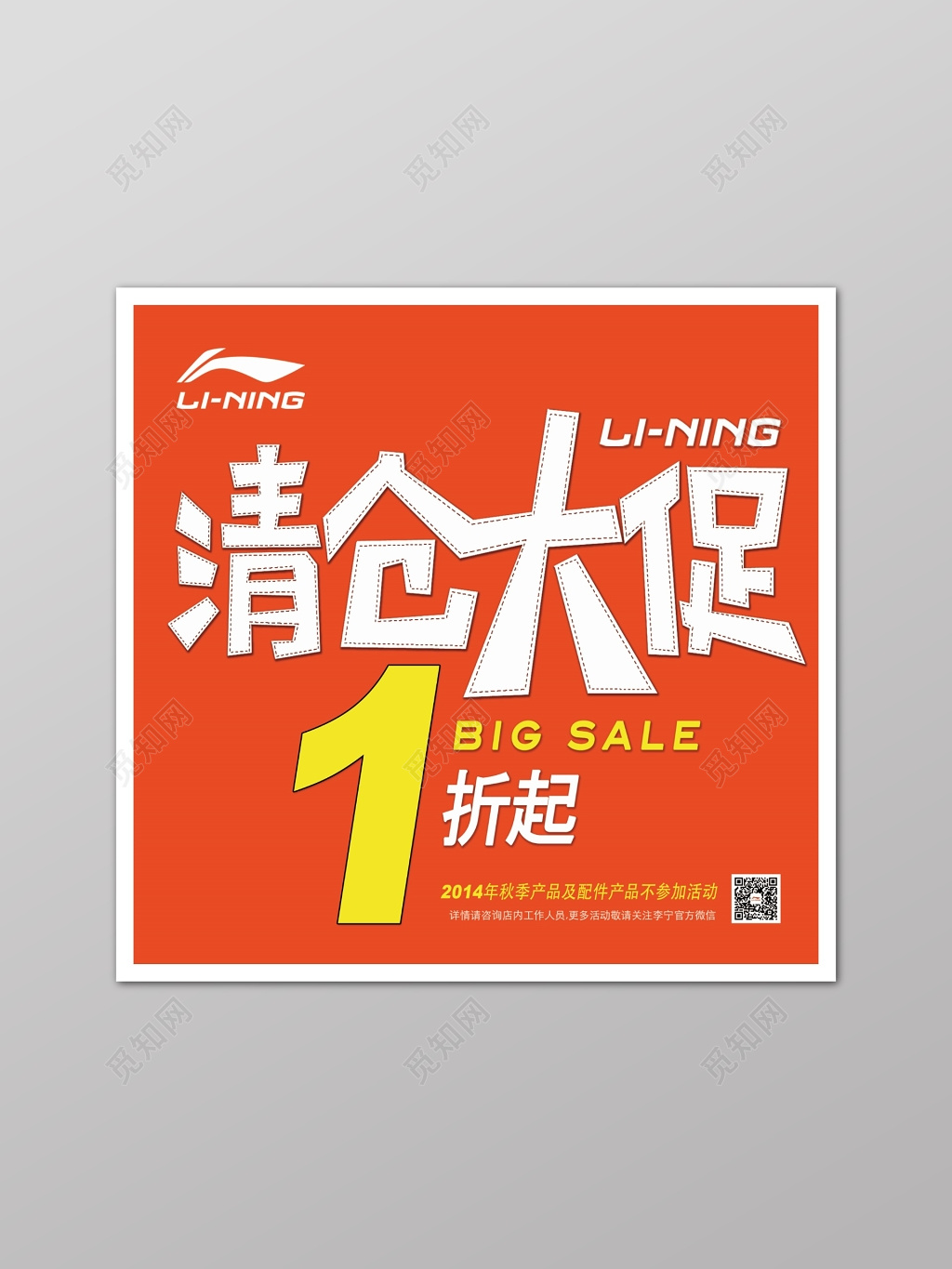 李宁清仓全场折扣橙色背景海报