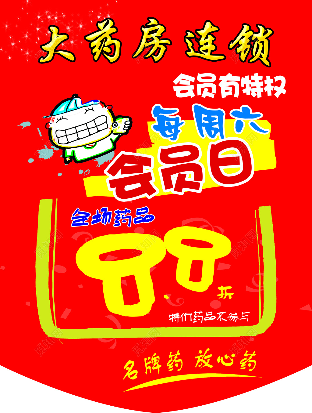 会员日药店吊旗全场折扣红色海报