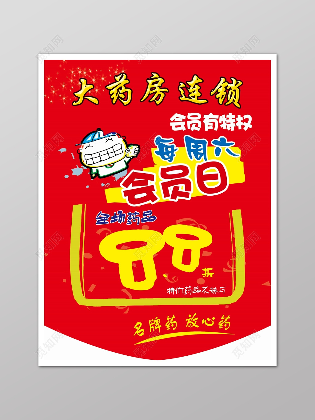 会员日药店吊旗全场折扣红色海报